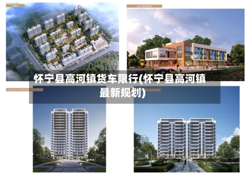 怀宁县高河镇货车限行(怀宁县高河镇最新规划)