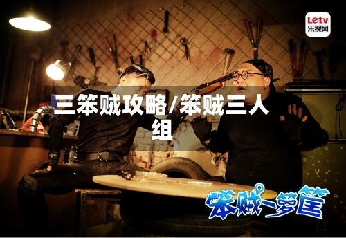 三笨贼攻略/笨贼三人组