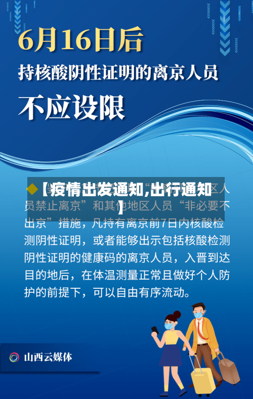 【疫情出发通知,出行通知】-第2张图片