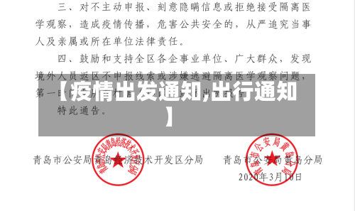 【疫情出发通知,出行通知】-第3张图片