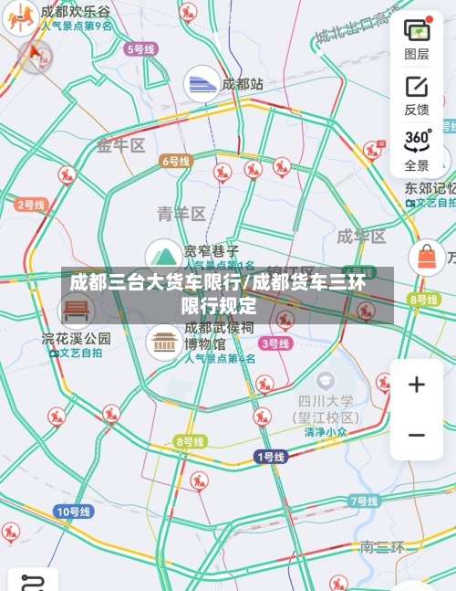 成都三台大货车限行/成都货车三环限行规定-第2张图片