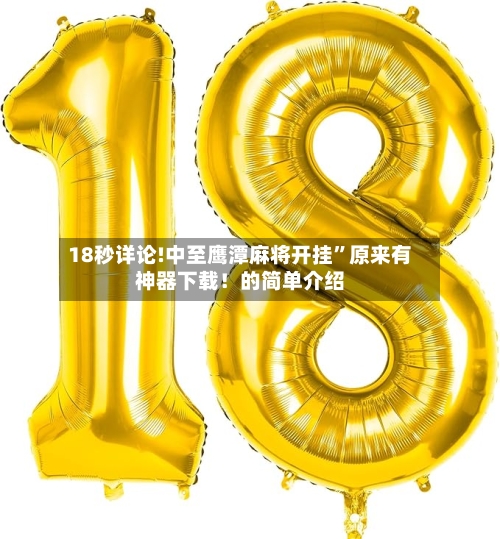 18秒详论!中至鹰潭麻将开挂”原来有神器下载！的简单介绍