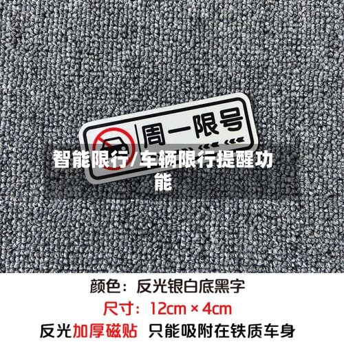 智能限行/车辆限行提醒功能-第3张图片