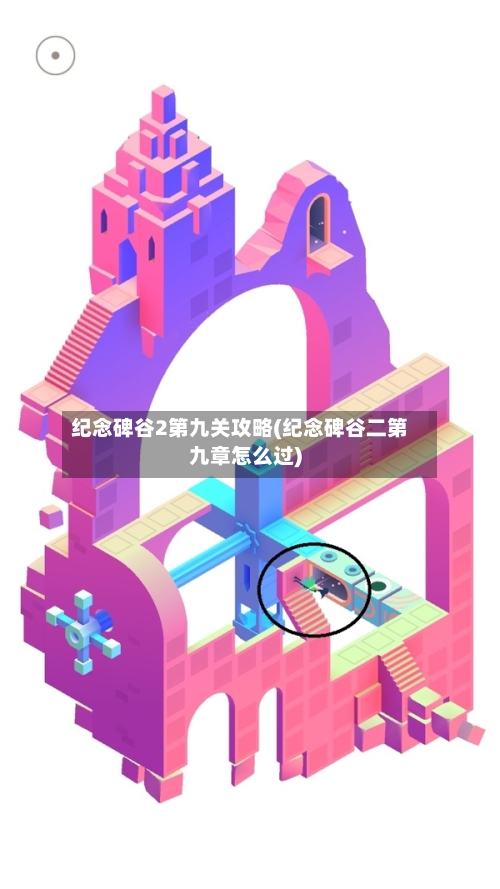 纪念碑谷2第九关攻略(纪念碑谷二第九章怎么过)