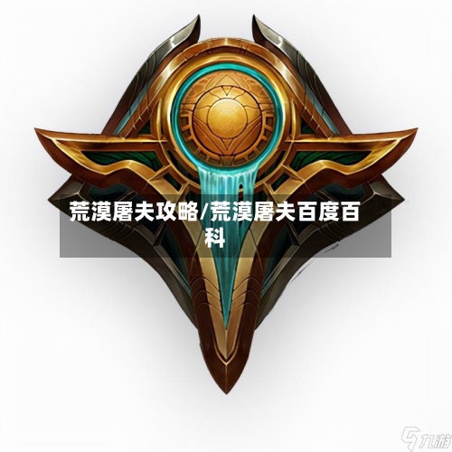 荒漠屠夫攻略/荒漠屠夫百度百科
