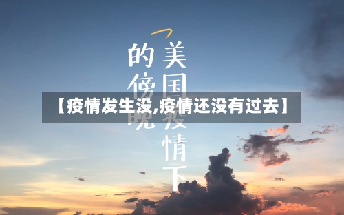 【疫情发生没,疫情还没有过去】