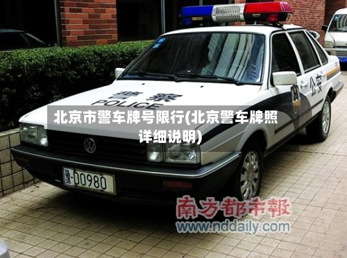 北京市警车牌号限行(北京警车牌照详细说明)-第3张图片