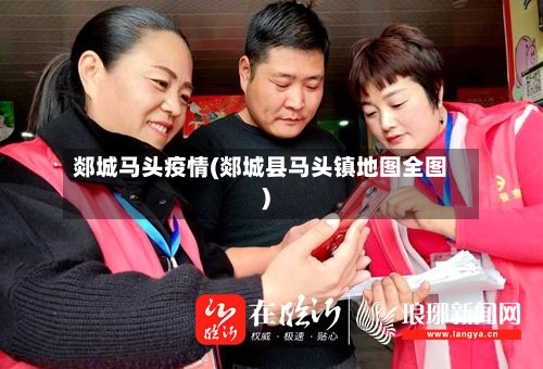 郯城马头疫情(郯城县马头镇地图全图)