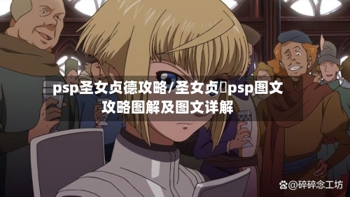 psp圣女贞德攻略/圣女贞徳psp图文攻略图解及图文详解