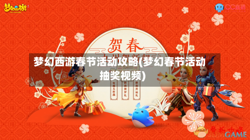 梦幻西游春节活动攻略(梦幻春节活动抽奖视频)-第2张图片
