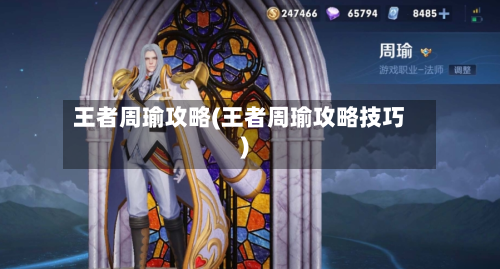 王者周瑜攻略(王者周瑜攻略技巧)-第3张图片