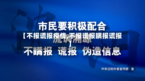 【不报谎报疫情,不报谎报瞒报谎报】