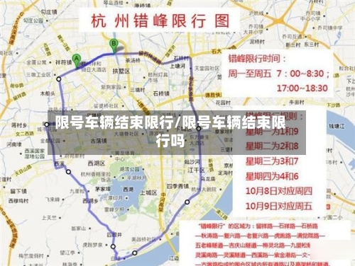 限号车辆结束限行/限号车辆结束限行吗-第2张图片