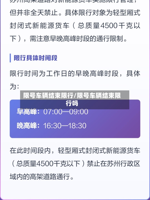 限号车辆结束限行/限号车辆结束限行吗