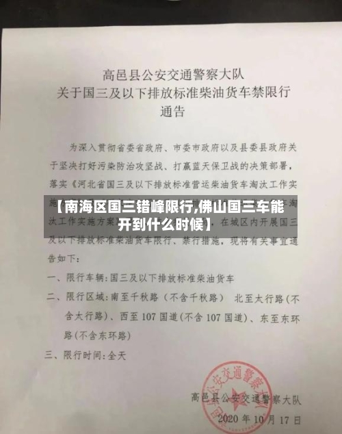 【南海区国三错峰限行,佛山国三车能开到什么时候】-第3张图片