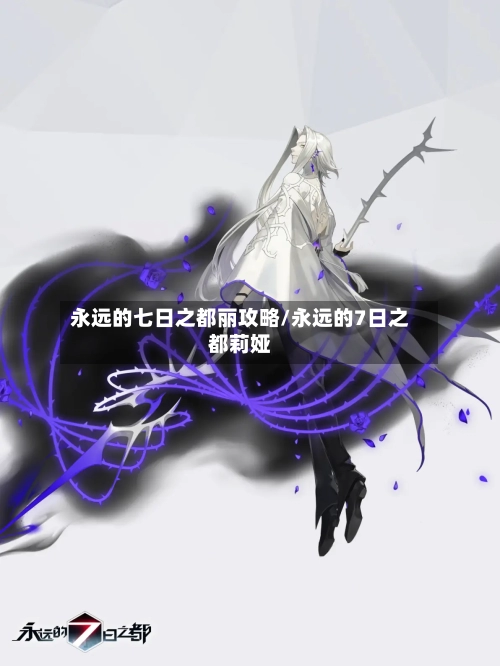 永远的七日之都丽攻略/永远的7日之都莉娅-第2张图片