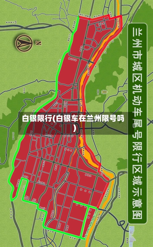 白银限行(白银车在兰州限号吗)