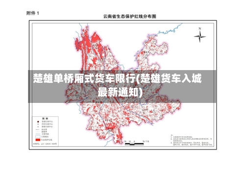 楚雄单桥厢式货车限行(楚雄货车入城最新通知)