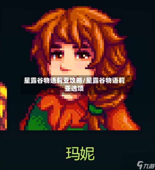 星露谷物语莉亚攻略/星露谷物语莉亚选项-第2张图片