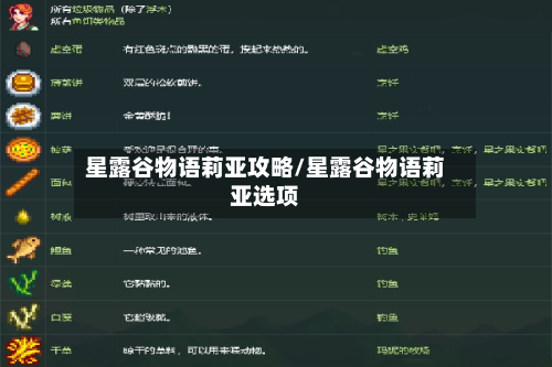 星露谷物语莉亚攻略/星露谷物语莉亚选项