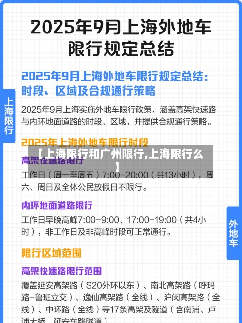 【上海限行和广州限行,上海限行么】