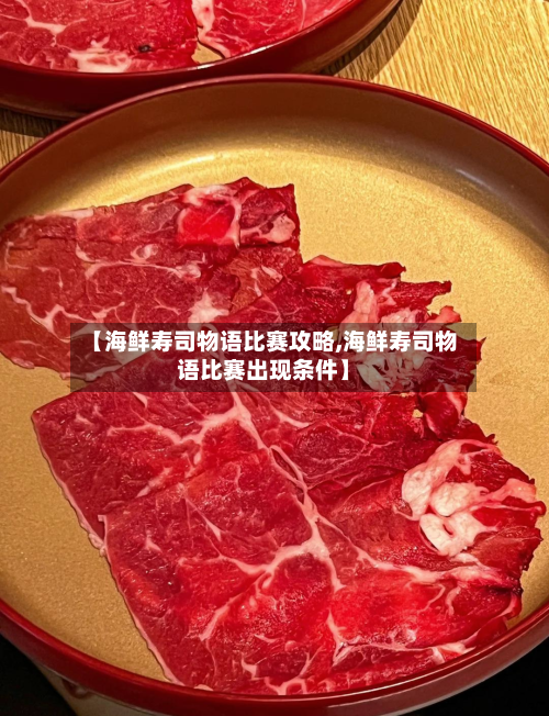 【海鲜寿司物语比赛攻略,海鲜寿司物语比赛出现条件】-第3张图片