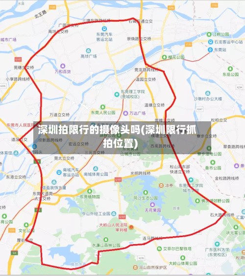 深圳拍限行的摄像头吗(深圳限行抓拍位置)-第2张图片