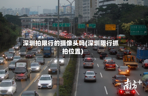 深圳拍限行的摄像头吗(深圳限行抓拍位置)