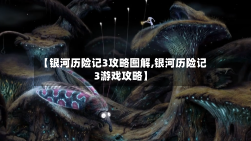 【银河历险记3攻略图解,银河历险记3游戏攻略】-第2张图片