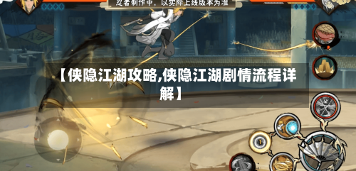 【侠隐江湖攻略,侠隐江湖剧情流程详解】-第2张图片
