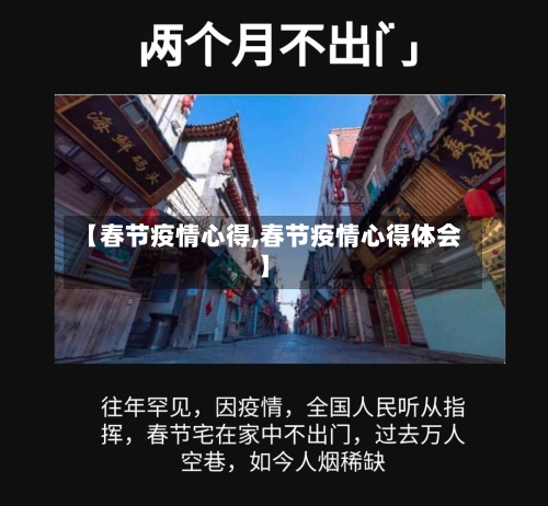 【春节疫情心得,春节疫情心得体会】