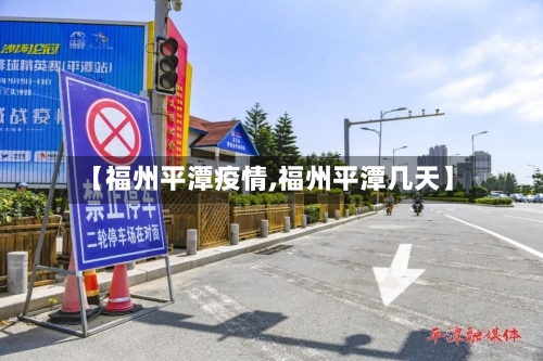 【福州平潭疫情,福州平潭几天】