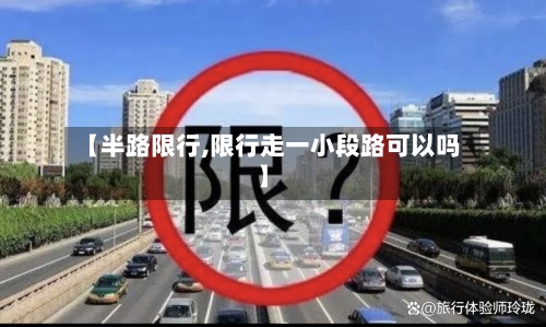 【半路限行,限行走一小段路可以吗】-第3张图片