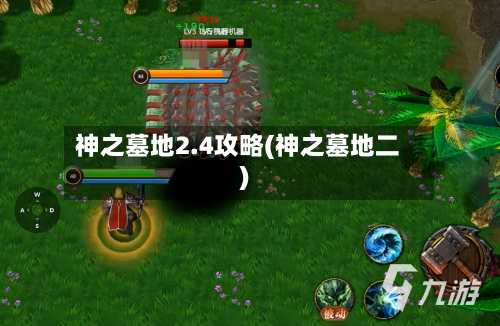 神之墓地2.4攻略(神之墓地二)-第2张图片