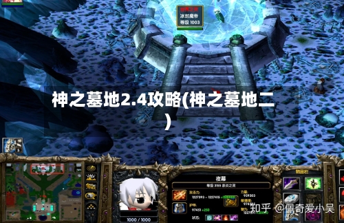 神之墓地2.4攻略(神之墓地二)