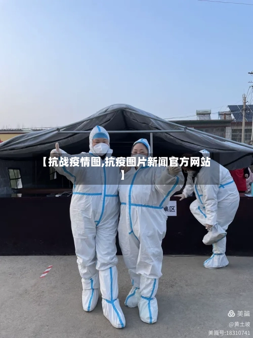 【抗战疫情图,抗疫图片新闻官方网站】-第3张图片
