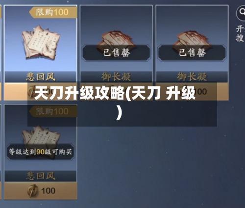 天刀升级攻略(天刀 升级)-第3张图片