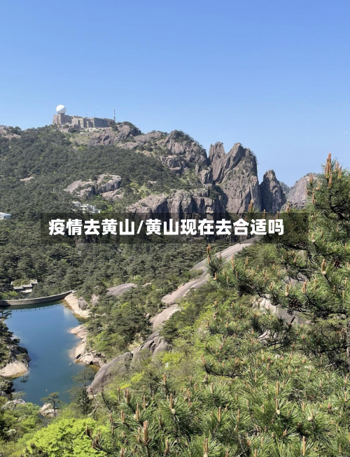 疫情去黄山/黄山现在去合适吗-第3张图片