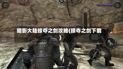 暗影大陆掠夺之剑攻略(掠夺之剑下载)