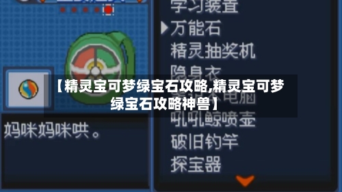 【精灵宝可梦绿宝石攻略,精灵宝可梦绿宝石攻略神兽】-第2张图片