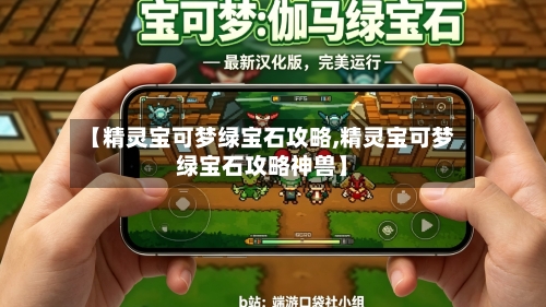 【精灵宝可梦绿宝石攻略,精灵宝可梦绿宝石攻略神兽】-第3张图片