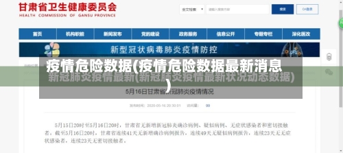 疫情危险数据(疫情危险数据最新消息)-第3张图片