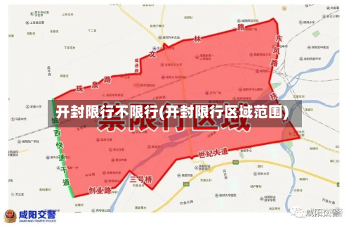 开封限行不限行(开封限行区域范围)