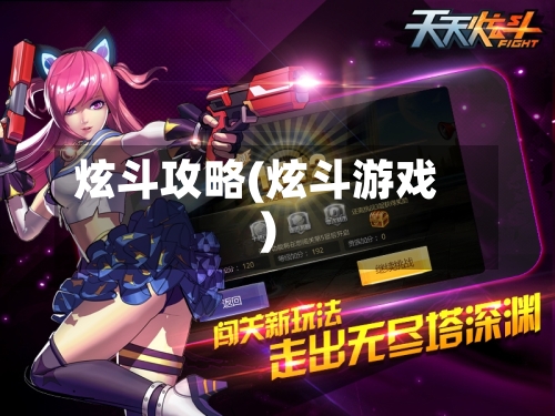炫斗攻略(炫斗游戏)