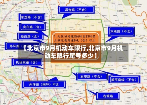 【北京市9月机动车限行,北京市9月机动车限行尾号多少】-第2张图片