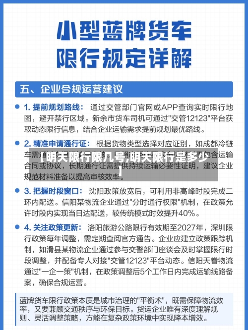 【明天限行限几号,明天限行是多少】