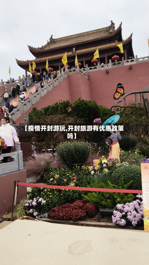 【疫情开封游玩,开封旅游有优惠政策吗】