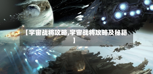 【宇宙战将攻略,宇宙战将攻略及秘籍】