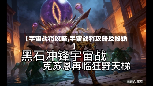 【宇宙战将攻略,宇宙战将攻略及秘籍】-第3张图片