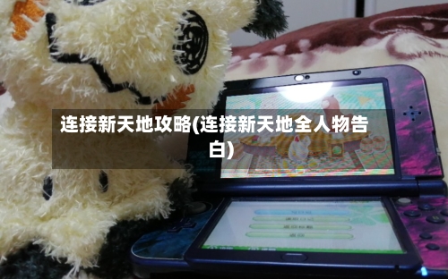 连接新天地攻略(连接新天地全人物告白)